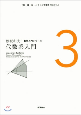 松坂和夫數學入門シリ-ズ(3)代數系入門