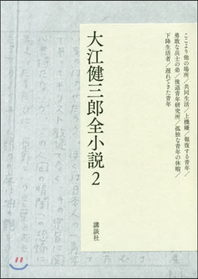 大江健三郞全小說(2)