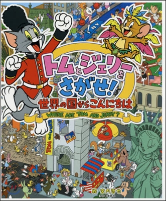 トムとジェリ-をさがせ! 世界の國からこんにちは