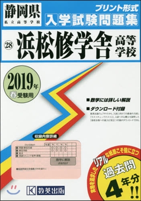 ’19 浜松修學舍高等學校