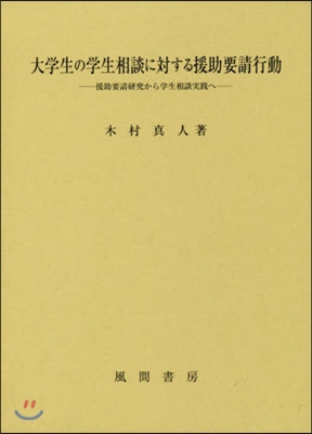 大學生の學生相談に對する援助要請行動