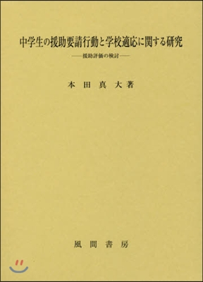 中學生の援助要請行動と學校適應に關する硏