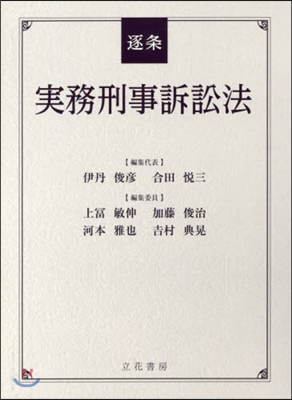 逐條實務刑事訴訟法