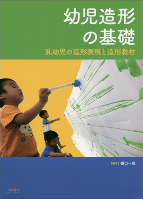 幼兒造形の基礎 乳幼兒の造形表現と造形敎