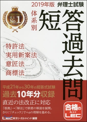 ’19 弁理士試驗體系別短答過去問 特許