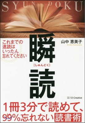 1冊3分で讀めて,99％忘れない讀書術瞬