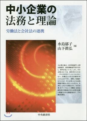 中小企業の法務と理論 勞はたら法と會社法の連