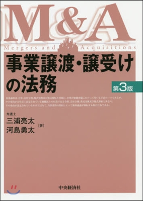 事業讓渡.讓受けの法務 第3版