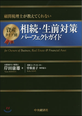 資産タイプ別相續.生前對策パ-フェクトガ 改訂