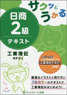 サクッとうかる日商2級テキスト工業簿記 | 일상 2급 공업부기 테스트 (일본서적)