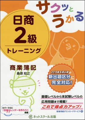 サクッとうかる日商2級トレ-ニング商業簿記 | 일상 2급 상업부기 트레이닝 (일본서적)