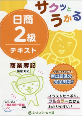 サクッとうかる日商2級テキスト商業簿記 | 일상 2급 상업부기 테스트 (일본서적)