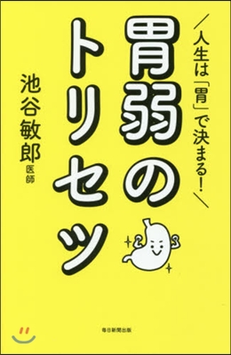 人生は「胃」で決まる!胃弱のトリセツ