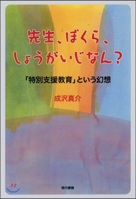 先生,ぼくら,しょうがいじなん?