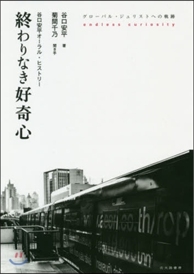 終わりなき好奇心－グロ-バル.ジュリスト