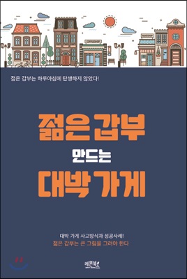 젊은 갑부 만드는 대박 가게