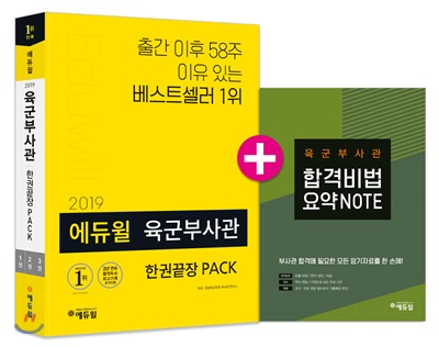 [중고-상] 2019 에듀윌 육군부사관 한권끝장 PACK