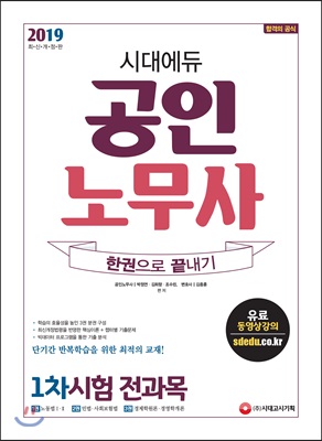 2019 시대에듀 공인노무사 한권으로 끝내기 1차시험 전과목