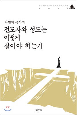 [중고-최상] 차병희 목사의 전도자와 성도는 어떻게 살아야 하는가