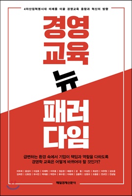 경영교육 뉴 패러다임