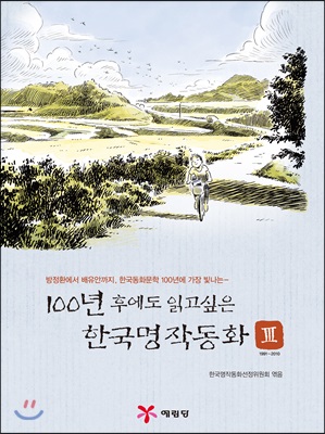 100년 후에도 읽고 싶은 한국명작동화 3