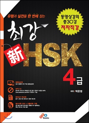 유형과 실전을 한 번에 잡는 최강 신 HSK 4급