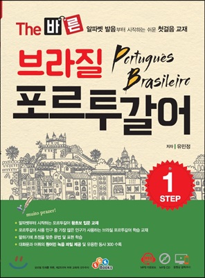 The 바른 브라질 포르투갈어 STEP1