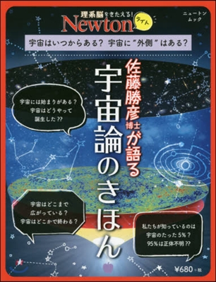 Newtonライト『佐藤勝彦博士が語る 宇宙論のきほん』