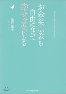 お金の不安から自由になって幸せな女になる