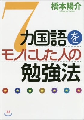 7ヵ國語をモノにした人の勉强法