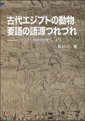 古代エジプトの動物 要語の語源つれづれ