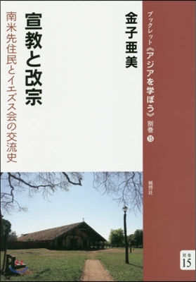 宣敎と改宗 南米先住民とイエズス會の交流