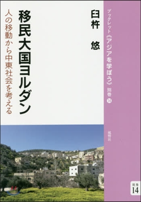 移民大國ヨルダン 人の移動から中東社會を