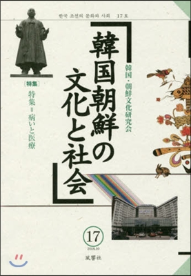 韓國朝鮮の文化と社會  17