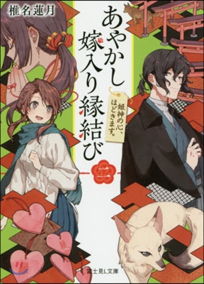 あやかし嫁入り緣結び(2)姬神の心,ほどきます。