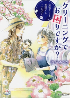 クリ-ニングでお困りですか? 女裝王子と推理するコマネズミ