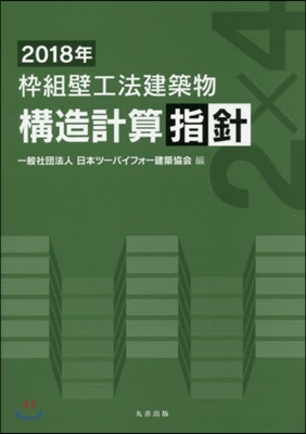 ’18 ?組壁工法建築物 構造計算指針