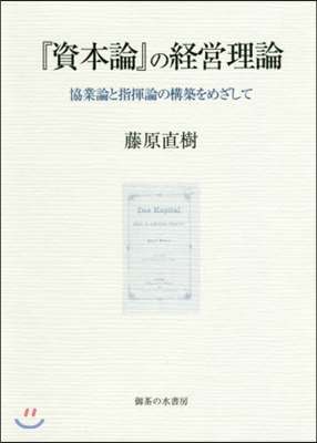 『資本論』の經營理論－協業論と指揮論の構