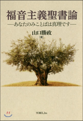 福音主義聖書論－あなたのみことばは眞理で