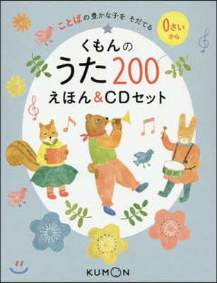 くもんのうた200えほん&amp;CDセット