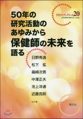 50年の硏究活動のあゆみから保健師の未來