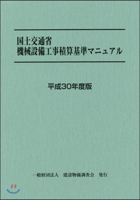 平30 國土交通省機械設備工事積算基準マ