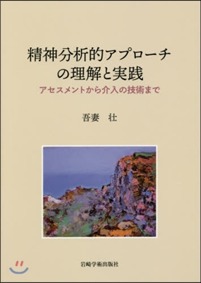 精神分析的アプロ-チの理解と實踐