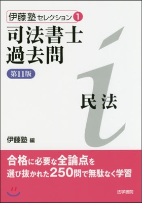 司法書士過去問 民法 第11版