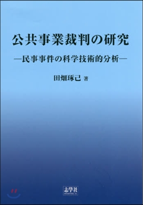 公共事業裁判の硏究－民事事件の科學技術的