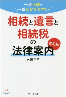 相續と遺言と相續稅の法律案內 新訂版