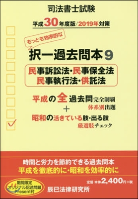 平30 司法書士試驗擇一過去問本   9