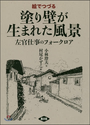 繪でつづる塗り壁が生まれた風景 左官仕事