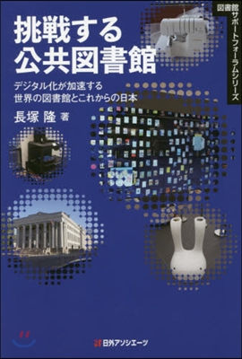 挑戰する公共圖書館－デジタル化が加速する