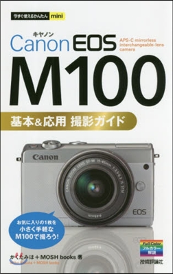 キヤノンEOS M100基本&amp;應用撮影ガ